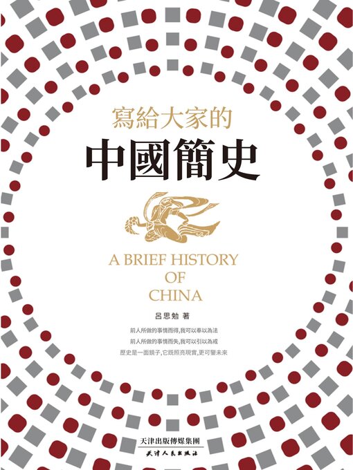 Title details for 寫給大家的中國簡史 by 呂思勉 - Available